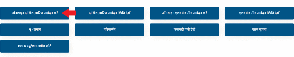 Bihar Bhulekh Dakhil Kharij (Mutation) के लिये ऑनलाइन आवेदन करें
