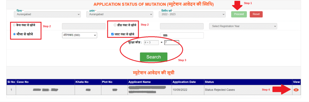 बिहार दाखिल खारिज (Mutation Status) की स्थिति देखें