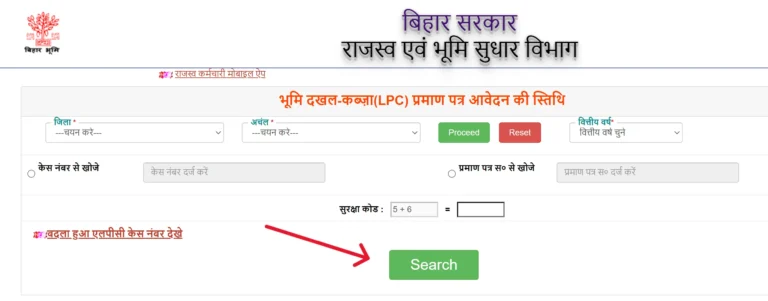 बिहार भूलेख में LPC आवेदन की स्थिति देखें