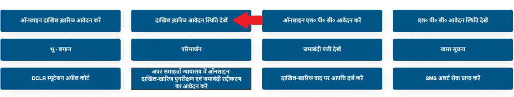 दाखिल खारिज आवेदन स्थिति देखें
