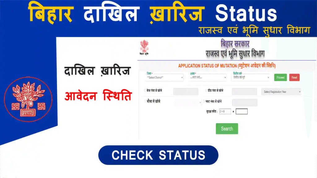दाखिल खारिज स्टेटस बिहार