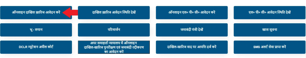 ऑनलाइन दाखिल खारिज आवेदन करें