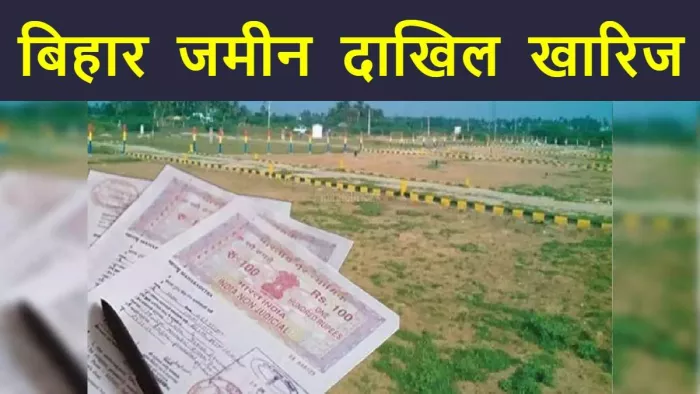 बिहार दाखिल खारिज 2025 – Online Mutation Bihar आवेदन व स्टेटस चेक करें
